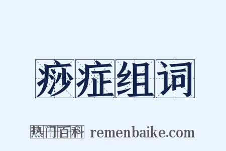 痧症组词是什么意思的图片
